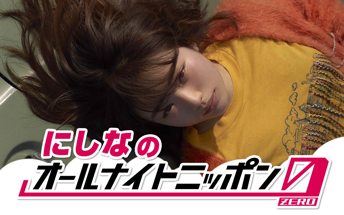 「にしなのオールナイトニッポン0（ZERO）」告知ビジュアル
