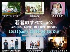 ハンブレ、さとうもか、サニカー、koboreら熱演「若者のすべて #02」を今夜「Love music」で特集