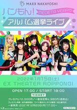 バンドじゃないもん！MAXX NAKAYOSHI「アルバム選挙ライブ（仮）」ビジュアル