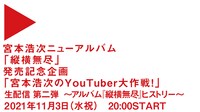 「宮本浩次のYouTuber大作戦！」告知ビジュアル