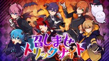 すとぷり「召しませトリックナイト」メインビジュアル