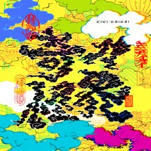 ゆず「奇々怪界-KIKIKAIKAI-」配信ジャケット