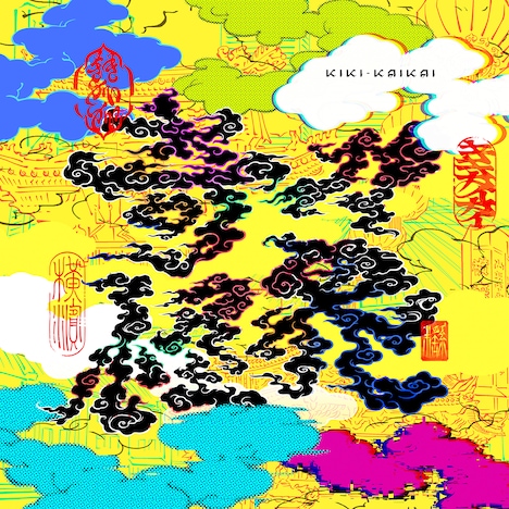 ゆず「奇々怪界-KIKIKAIKAI-」配信ジャケット