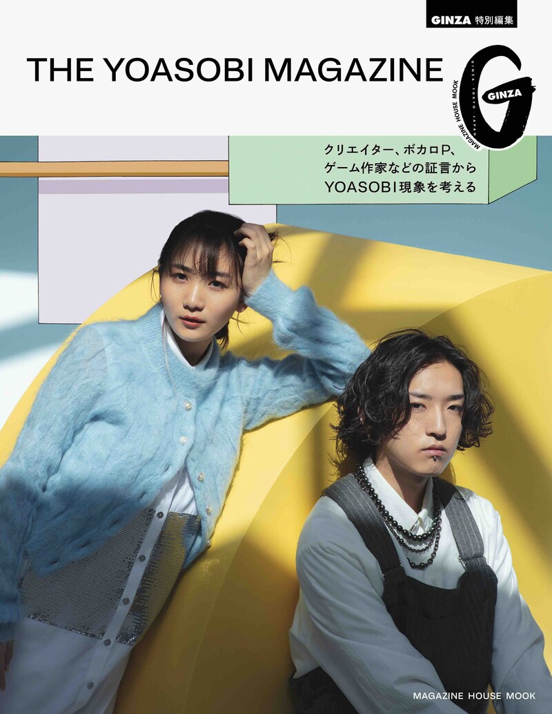「GINZA 特別編集 THE YOASOBI MAGAZINE」表紙(c)マガジンハウス