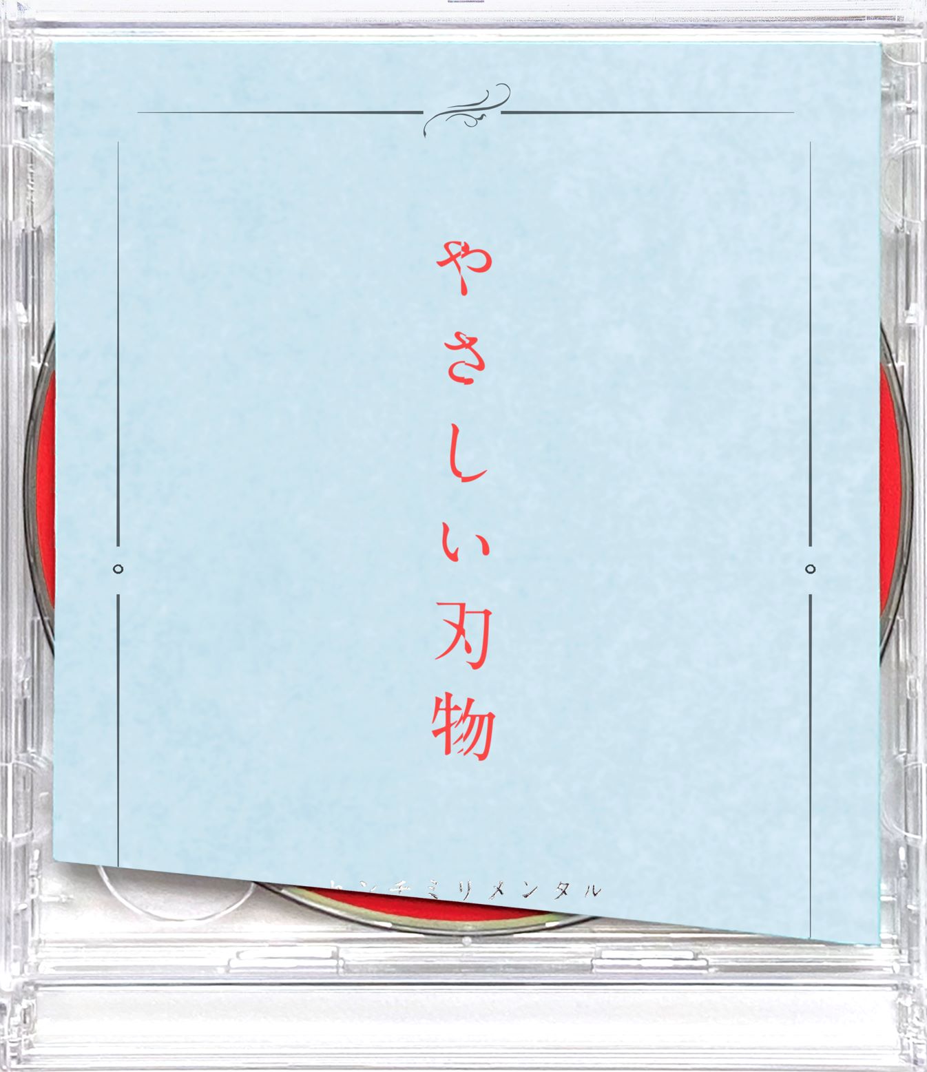 センチミリメンタル「やさしい刃物」初回限定盤ジャケット