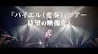 ドレスコーズの「バイエル」変奏ツアーファイナルが映像化、寄稿集で12人がバイエルを“改造”