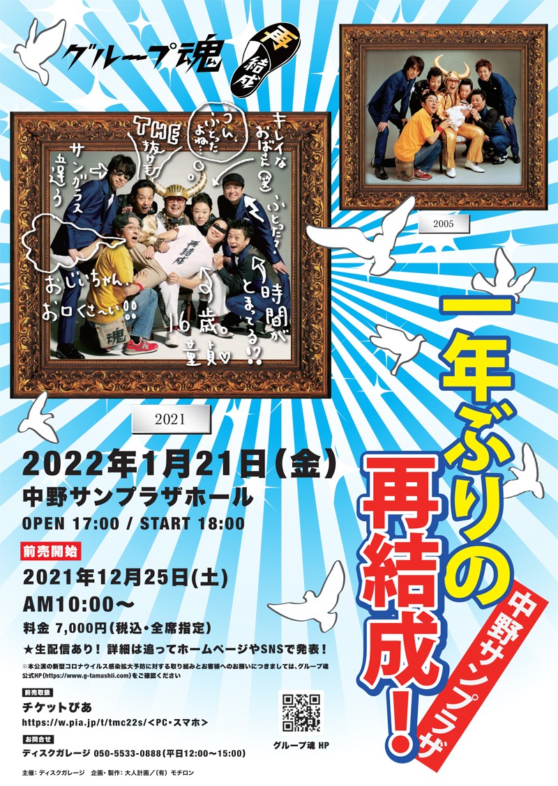 グループ魂「一年ぶりの再結成！中野サンプラザ」フライヤー
