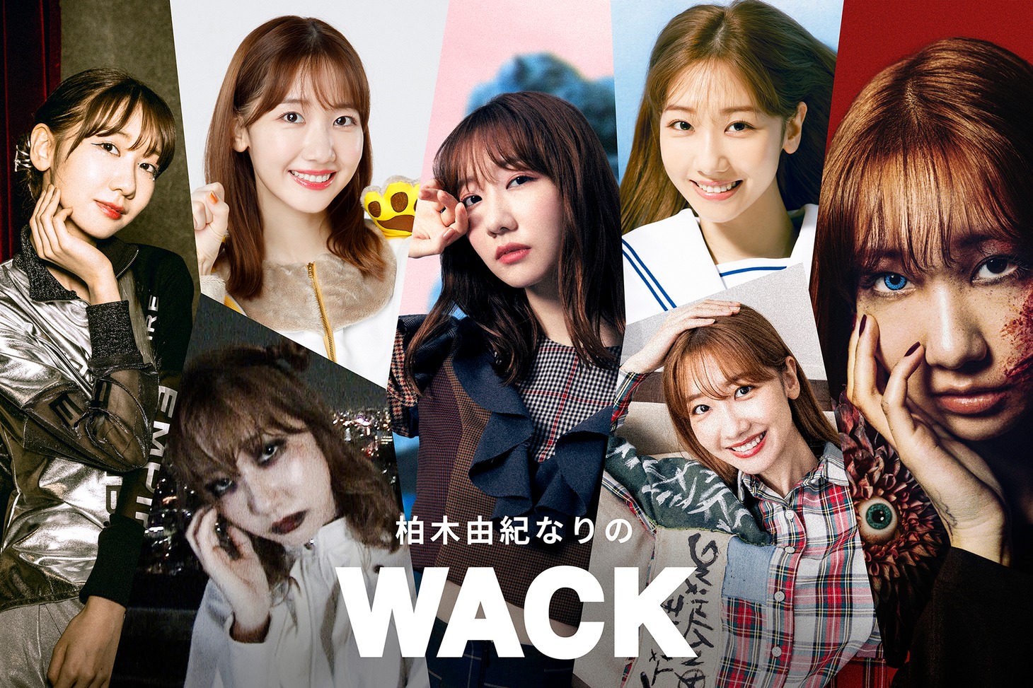 「柏木由紀なりのWACK」での柏木由紀アーティスト写真。