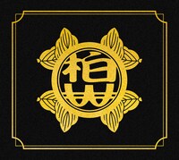 「柏木由紀なりのWACK大全集」ジャケット