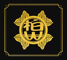 「柏木由紀なりのWACK大全集」ジャケット