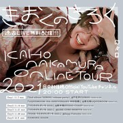 中村佳穂、過去のライブ映像を5週連続無料配信するオンラインイベント「きおくのきろく」