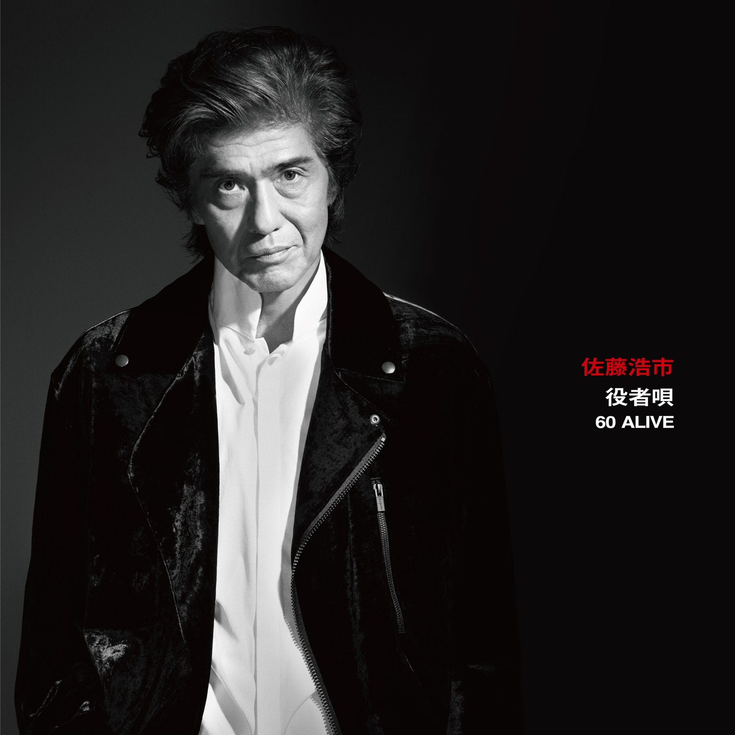 佐藤浩市「役者唄 60 ALIVE」ジャケット