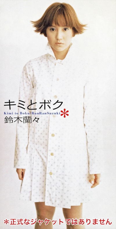 鈴木蘭々「キミとボク」ジャケット