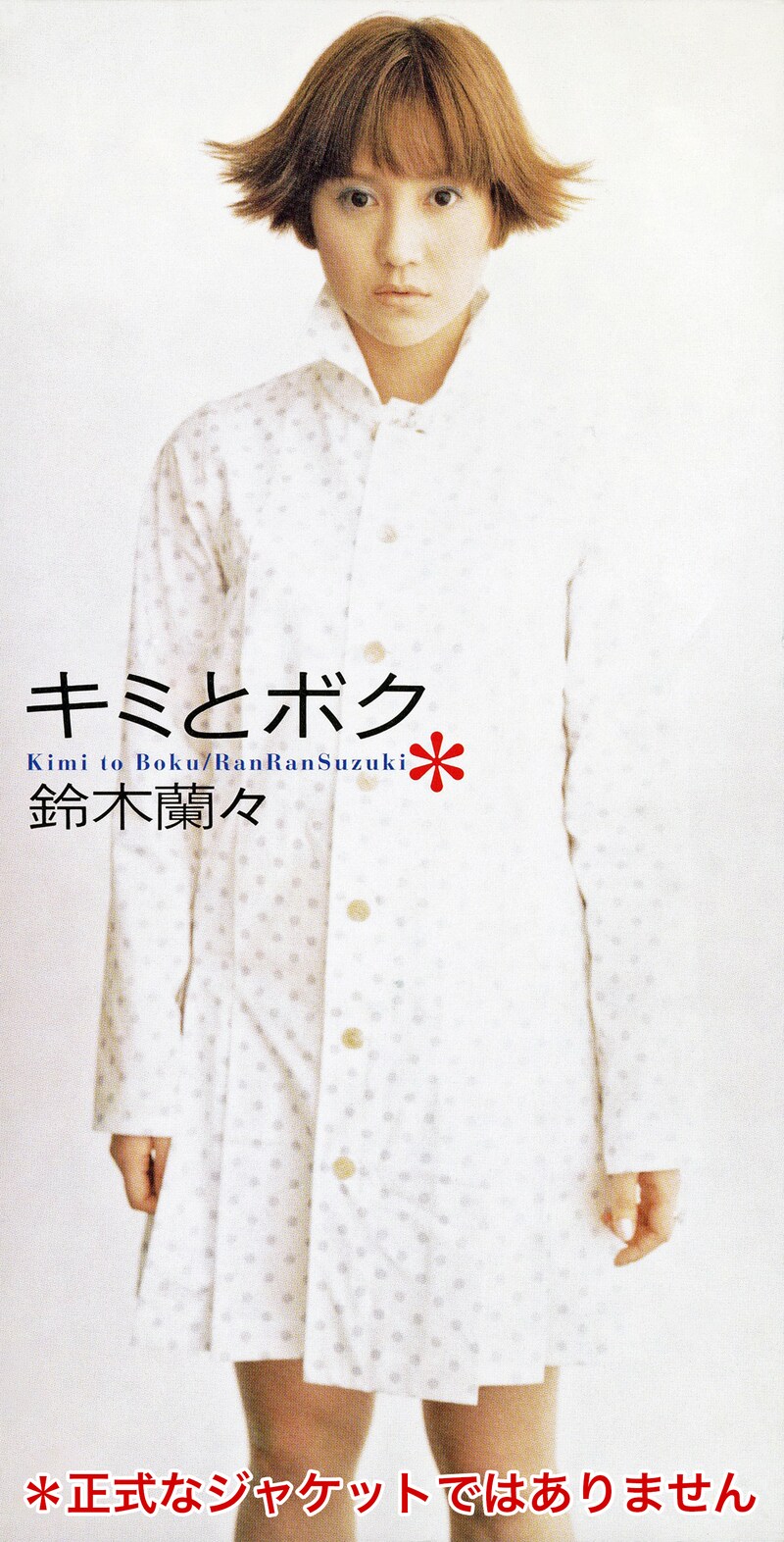 鈴木蘭々「キミとボク」ジャケット