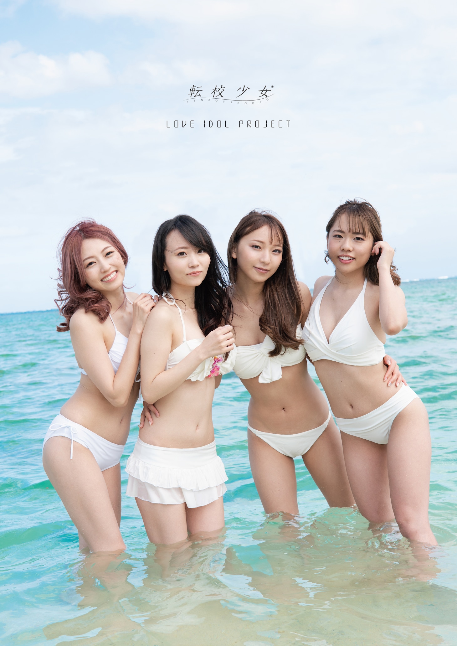 転校少女*「LOVE IDOL PROJECT」付属写真集の表紙。