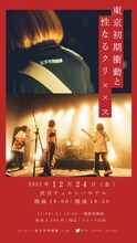 「東京初期衝動と性なるクリ X X ス」告知ビジュアル