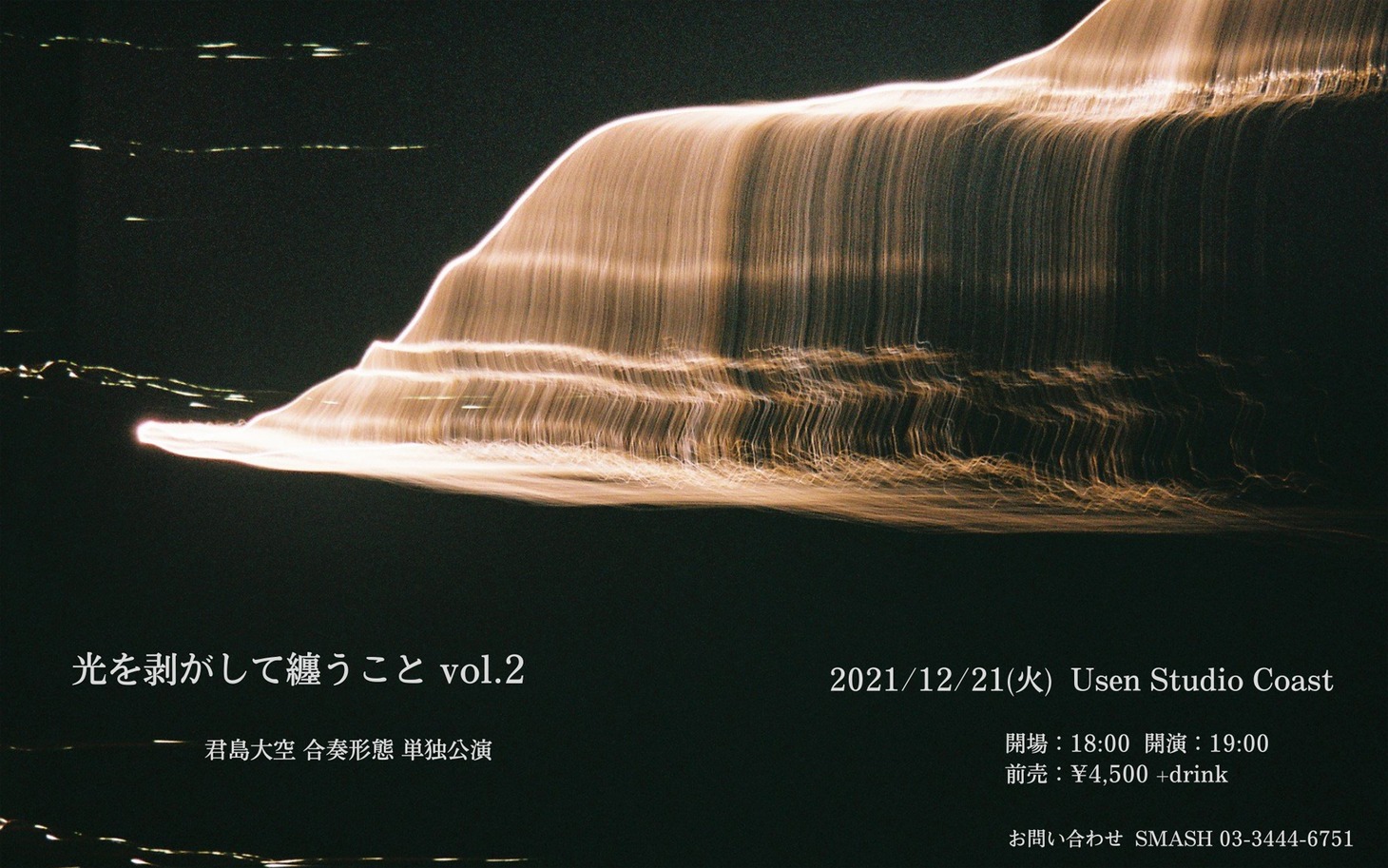 君島大空 合奏形態 単独公演「光を剥がして纏うこと vol.2」告知ビジュアル