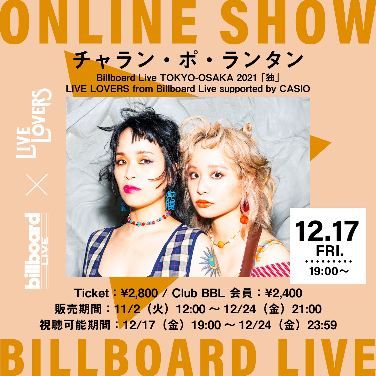 「チャラン・ポ・ランタン Billboard Live ONLINE SHOW 2021「独」LIVE LOVERS from Billboard Live supported by CASIO」ビジュアル