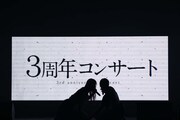 ≠ME結成3周年記念コンサート開催決定の特報が映し出されるモニター。(c)YOANI