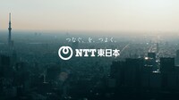 NTT東日本CM「同じ思いでつないでいく」編より。