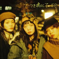 SHISHAMO「ブーツを鳴らして - EP」配信ジャケット