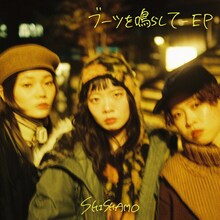 SHISHAMO「ブーツを鳴らして - EP」配信ジャケット