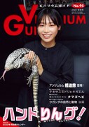 「ビバリウムガイド No.95」2021年12月号表紙