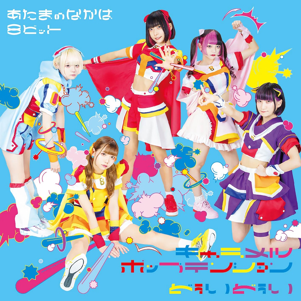 あたまのなかは8ビット「キャラメルポップテンション / どぅいどぅい」TypeAジャケット