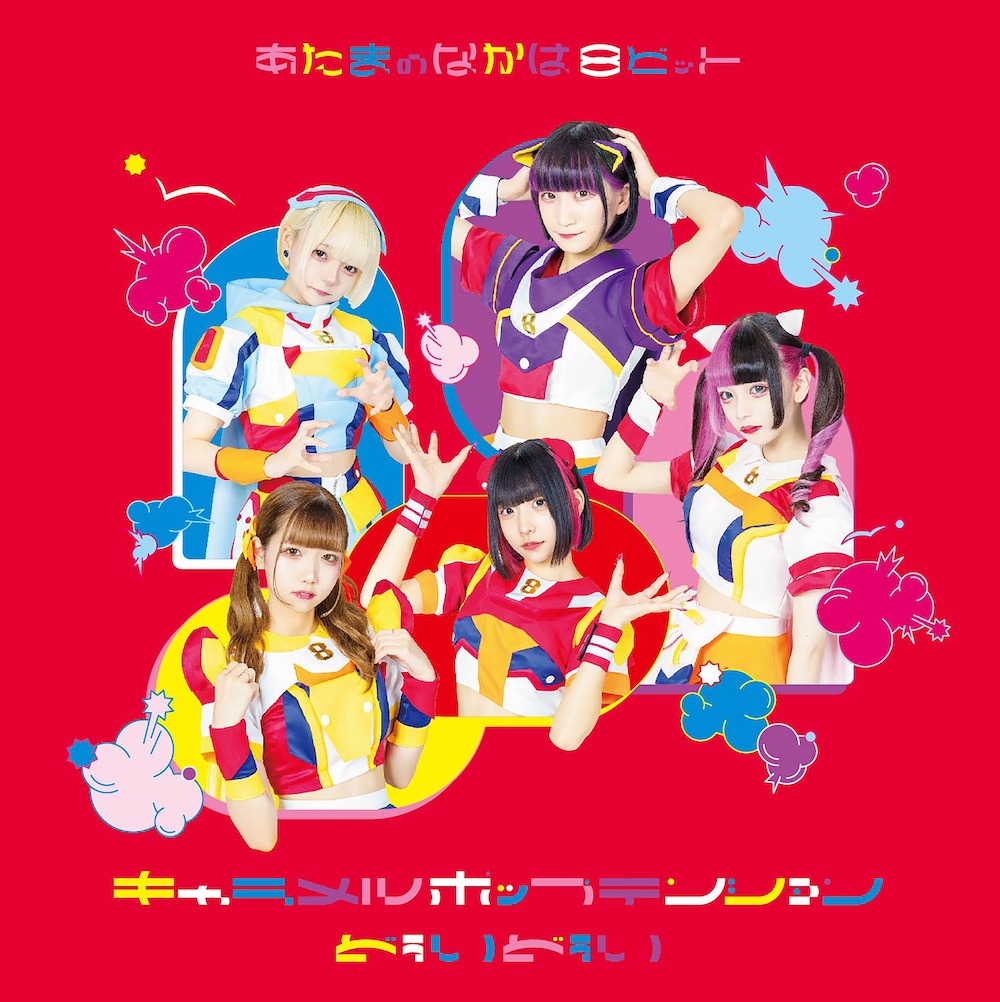 あたまのなかは8ビット「キャラメルポップテンション / どぅいどぅい」TypeCジャケット