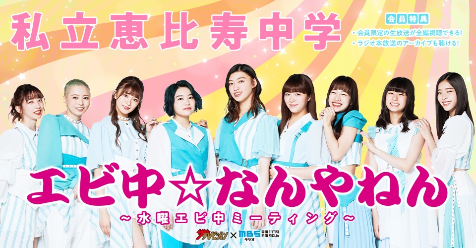 「エビ中☆なんやねん～水曜エビ中ミーティング～」ビジュアル