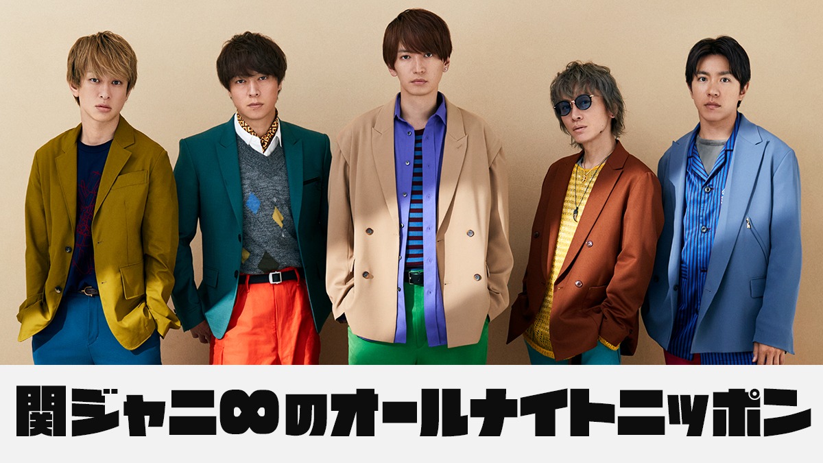 「関ジャニ∞のオールナイトニッポン」ビジュアル