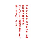 マキシマム ザ ホルモンの「大事なお知らせ。観てください、とても。」
