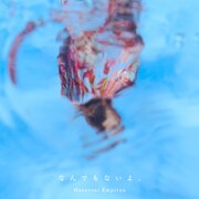 マカロニえんぴつ「なんでもないよ、」配信ジャケット