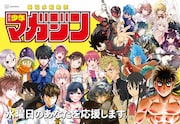週刊少年マガジンの“水曜日応援広告”バナー。