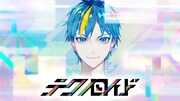 「テクノロイド」ティザービジュアル