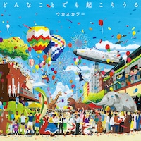 ウカスカジー「どんなことでも起こりうる」ジャケット