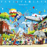 ウカスカジー「どんなことでも起こりうる」ジャケット
