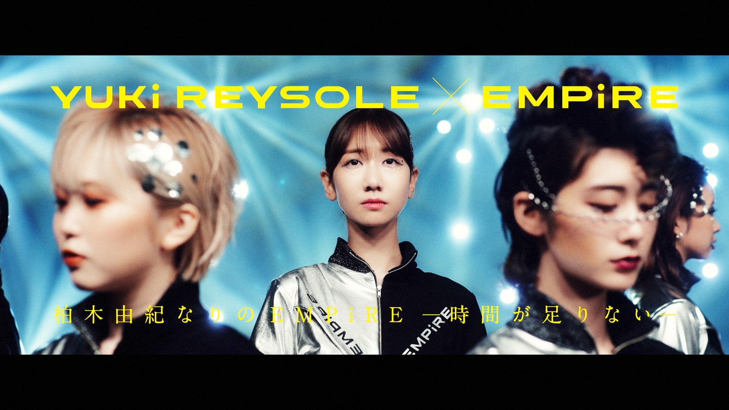 「柏木由紀なりのEMPiRE -時間が足りない-」ミュージックビデオより。