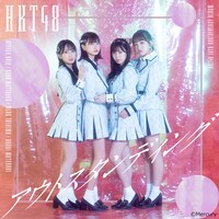 HKT48「アウトスタンディング」通常盤TYPE Dジャケット