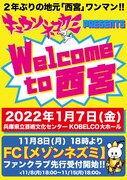「キュウソネコカミ【Welcome to 西宮!!】」告知ビジュアル