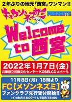 「キュウソネコカミ【Welcome to 西宮!!】」告知ビジュアル