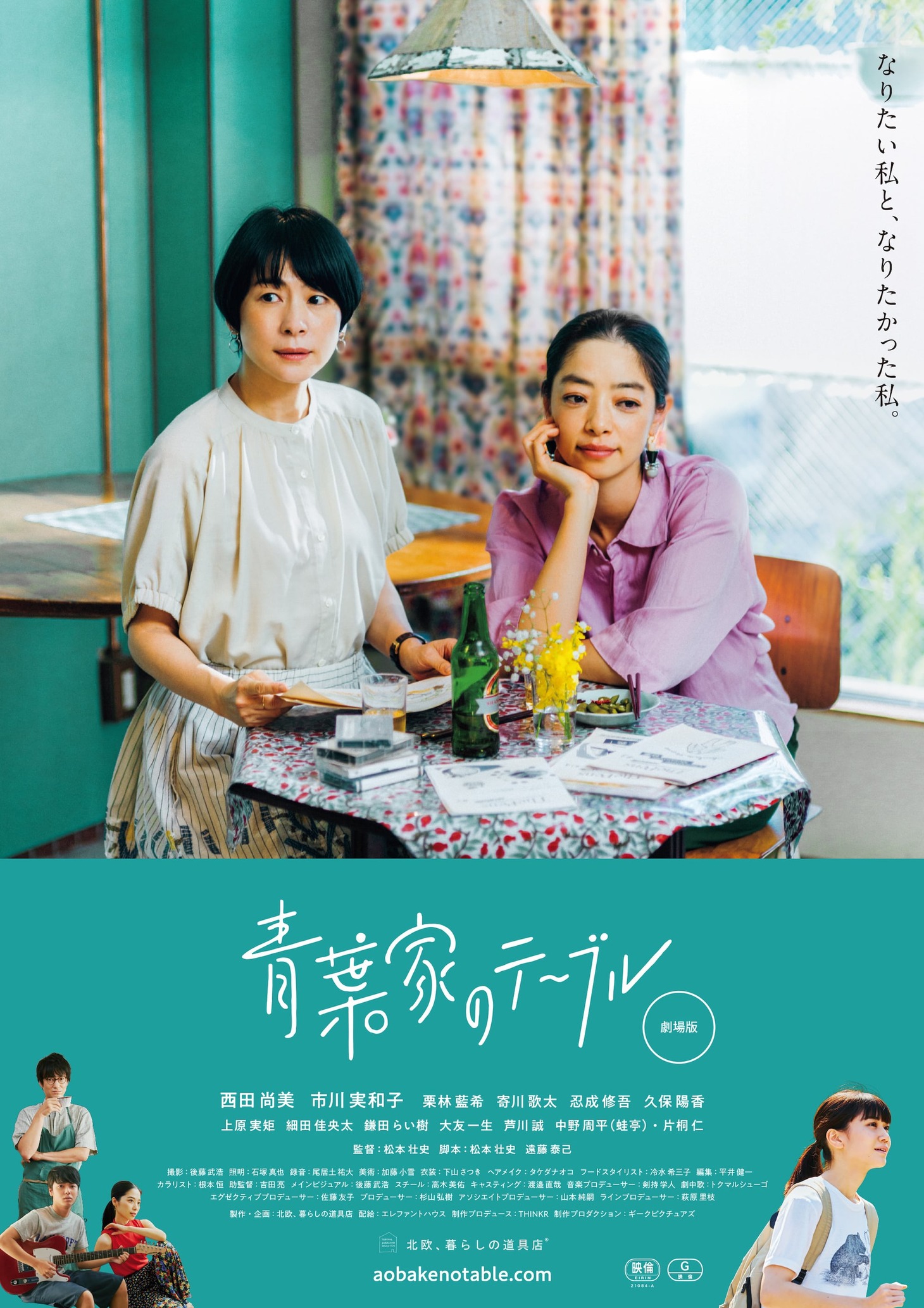 「青葉家のテーブル」ポスタービジュアル (c) 2021 Kurashicom Inc.