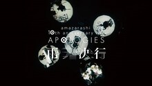 「 amazarashi 10th anniversary live 『APOLOGIES 雨天決行』Trailer」より。