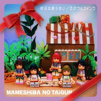 豆柴の大群「昨日は戻らない / 恋のフルスイング」CD盤ジャケット