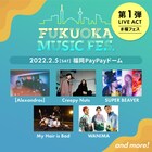 福岡からエンタメを発信「福フェス」にアレキ、クリーピー、ビーバー、マイヘア、WANIMA