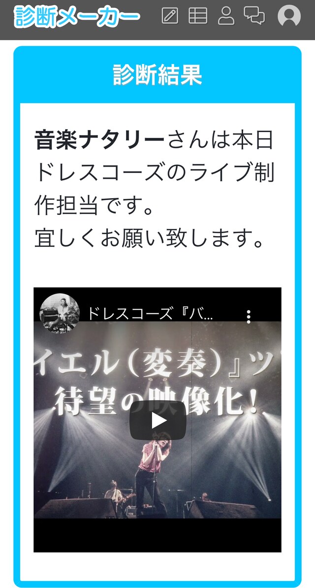 「あなたがドレスコーズの一員だったら？」画面