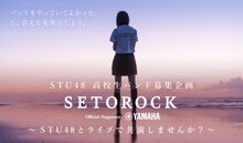 STU48「SETOROCK」キービジュアル