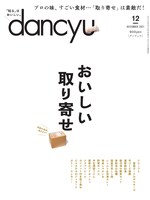 「dancyu」2021年12月号表紙画像
