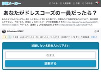 「あなたがドレスコーズの一員だったら？」画面