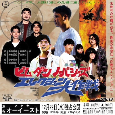 「BIM × D.A.N. × No Buses - エレクション大作戦 -」振替公演ビジュアル